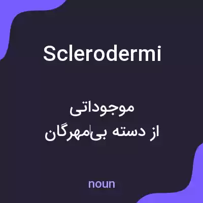 معنی sclerodermi به فارسی معنی sclerodermi به فارسی