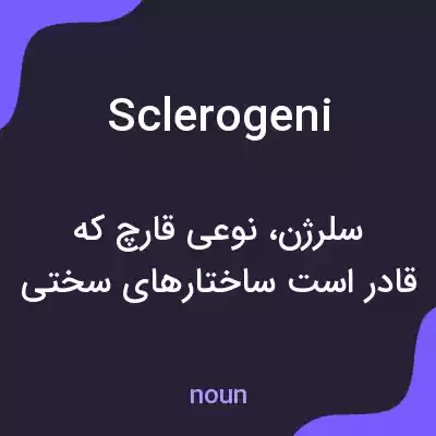 معنی sclerogeni به فارسی معنی sclerogeni به فارسی