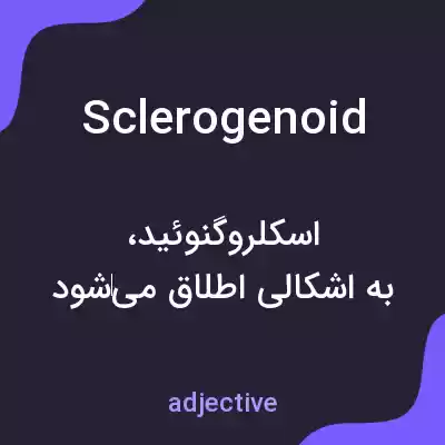 معنی sclerogenoid به فارسی معنی sclerogenoid به فارسی