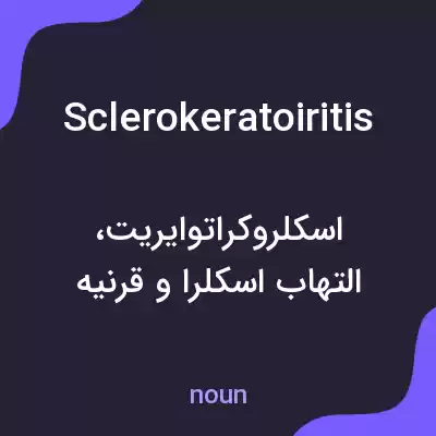 معنی sclerokeratoiritis به فارسی معنی sclerokeratoiritis به فارسی