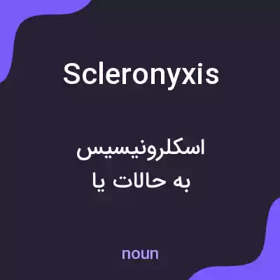 معنی scleronyxis به فارسی معنی scleronyxis به فارسی