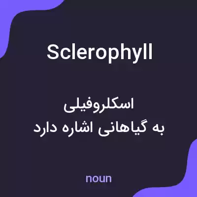 معنی sclerophyll به فارسی معنی sclerophyll به فارسی