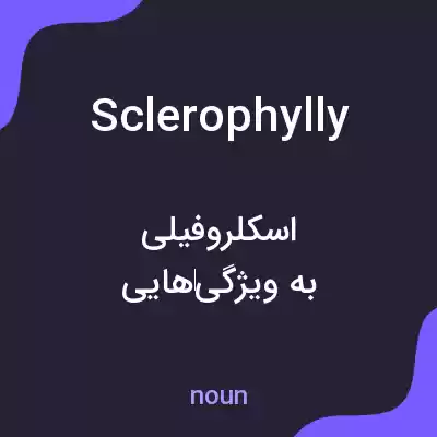 معنی sclerophylly به فارسی معنی sclerophylly به فارسی