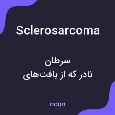 معنی sclerosarcoma به فارسی معنی sclerosarcoma به فارسی