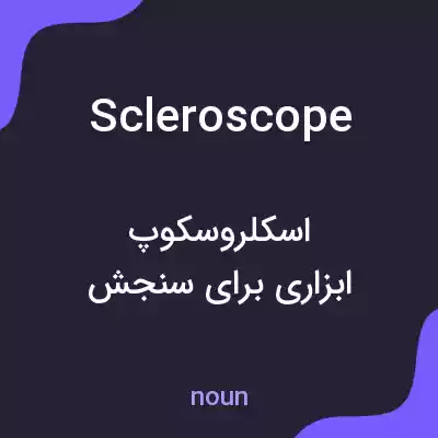 معنی scleroscope به فارسی