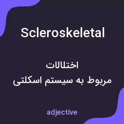 معنی scleroskeletal به فارسی معنی scleroskeletal به فارسی