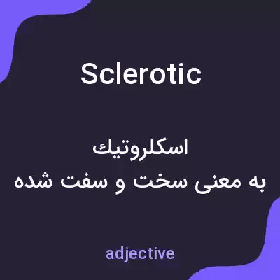 معنی sclerotic به فارسی معنی sclerotic به فارسی