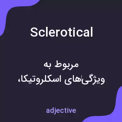 معنی sclerotical به فارسی معنی sclerotical به فارسی