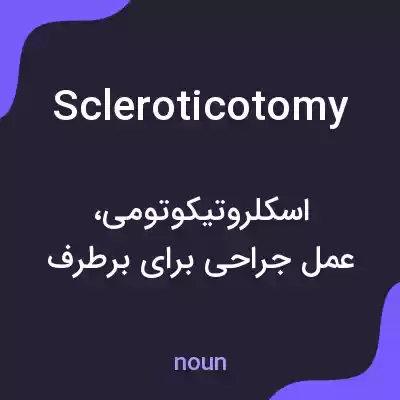 معنی scleroticotomy به فارسی معنی scleroticotomy به فارسی