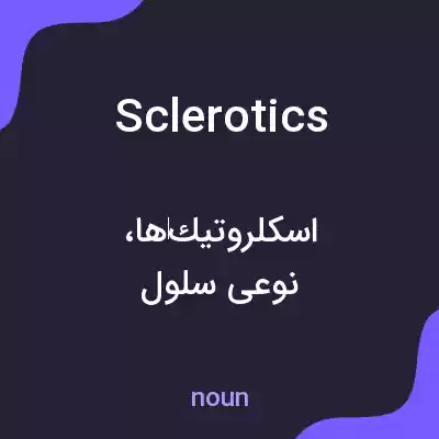 معنی sclerotics به فارسی معنی sclerotics به فارسی