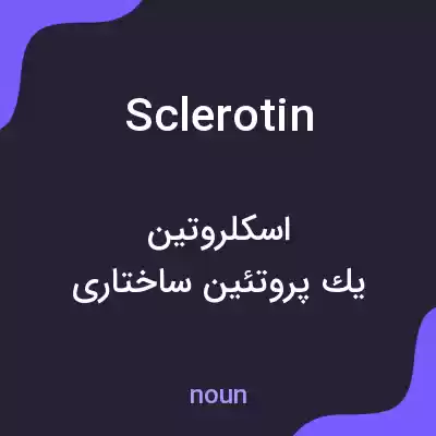معنی sclerotin به فارسی معنی sclerotin به فارسی