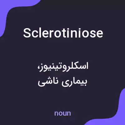 معنی sclerotiniose به فارسی معنی sclerotiniose به فارسی
