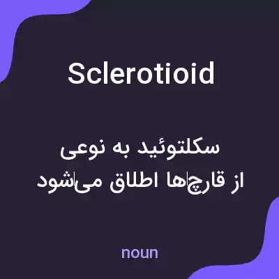 معنی sclerotioid به فارسی معنی sclerotioid به فارسی
