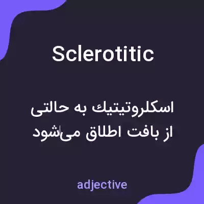 معنی sclerotitic به فارسی معنی sclerotitic به فارسی