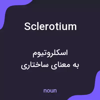 معنی sclerotium به فارسی معنی sclerotium به فارسی