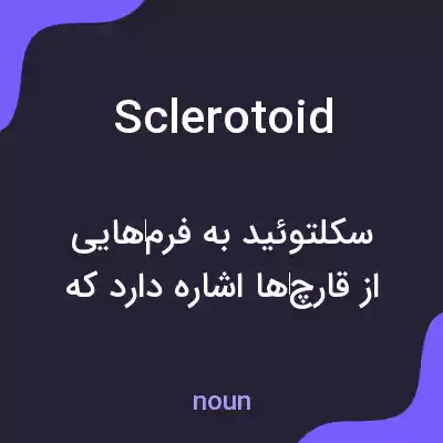 معنی sclerotoid به فارسی معنی sclerotoid به فارسی