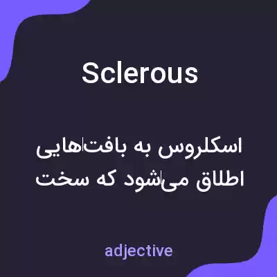 معنی sclerous به فارسی معنی sclerous به فارسی