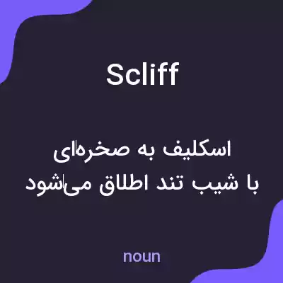 معنی scliff به فارسی معنی scliff به فارسی