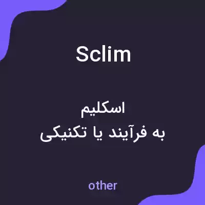 معنی sclim به فارسی معنی sclim به فارسی