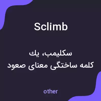 معنی sclimb به فارسی معنی sclimb به فارسی
