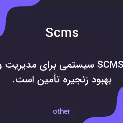 معنی scms به فارسی معنی scms به فارسی