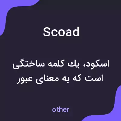 معنی scoad به فارسی معنی scoad به فارسی