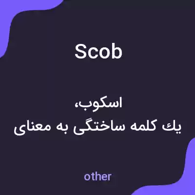 معنی scob به فارسی معنی scob به فارسی