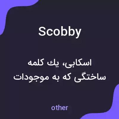 معنی scobby به فارسی معنی scobby به فارسی