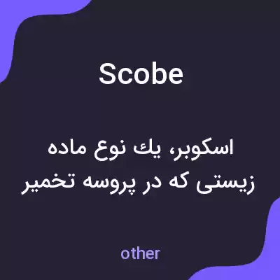 معنی scobe به فارسی معنی scobe به فارسی