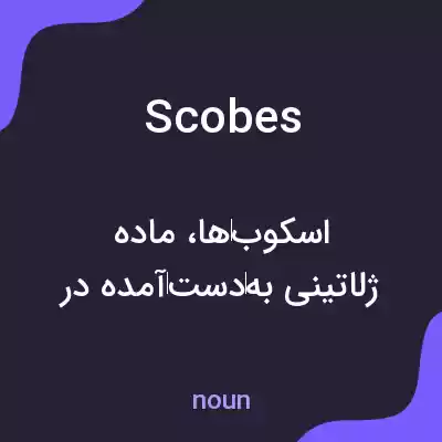 معنی scobes به فارسی معنی scobes به فارسی