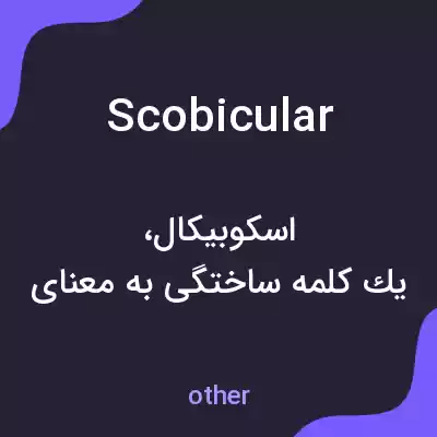 معنی scobicular به فارسی معنی scobicular به فارسی
