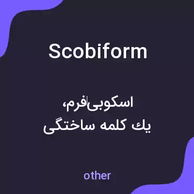 معنی scobiform به فارسی معنی scobiform به فارسی