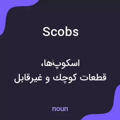 معنی scobs به فارسی معنی scobs به فارسی