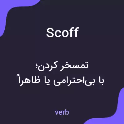 معنی scoff به فارسی معنی scoff به فارسی