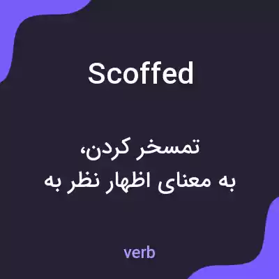 معنی scoffed به فارسی معنی scoffed به فارسی