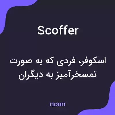 معنی scoffer به فارسی معنی scoffer به فارسی