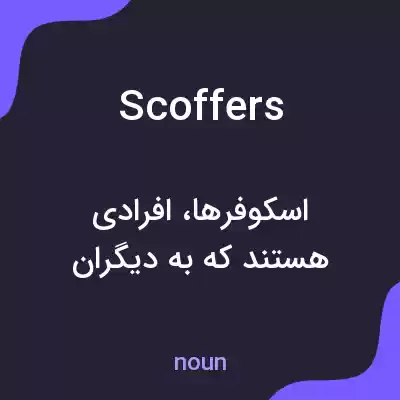 معنی scoffers به فارسی معنی scoffers به فارسی