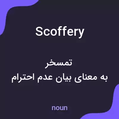 معنی scoffery به فارسی معنی scoffery به فارسی