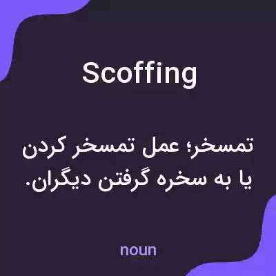 معنی scoffing به فارسی معنی scoffing به فارسی