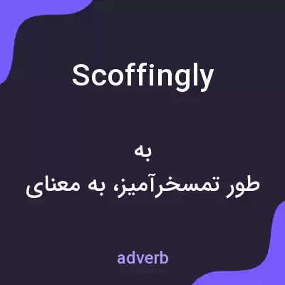 معنی scoffingly به فارسی معنی scoffingly به فارسی