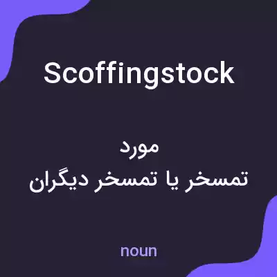 معنی scoffingstock به فارسی معنی scoffingstock به فارسی