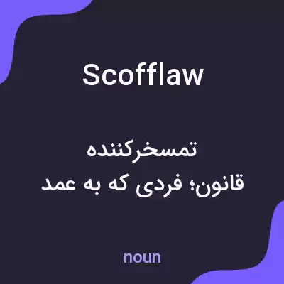 معنی scofflaw به فارسی معنی scofflaw به فارسی