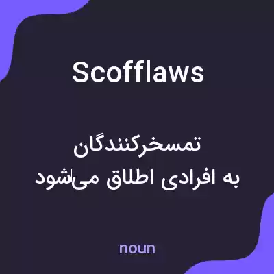 معنی scofflaws به فارسی معنی scofflaws به فارسی