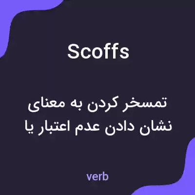 معنی scoffs به فارسی معنی scoffs به فارسی