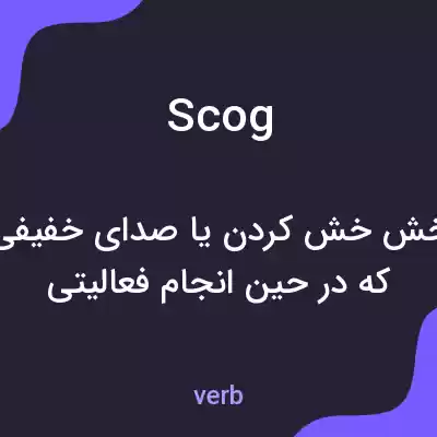 معنی scog به فارسی معنی scog به فارسی