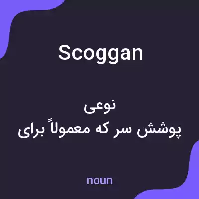 معنی scoggan به فارسی معنی scoggan به فارسی