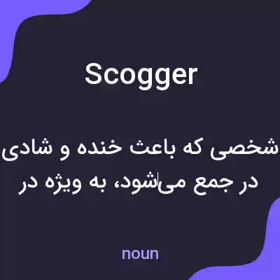 معنی scogger به فارسی معنی scogger به فارسی