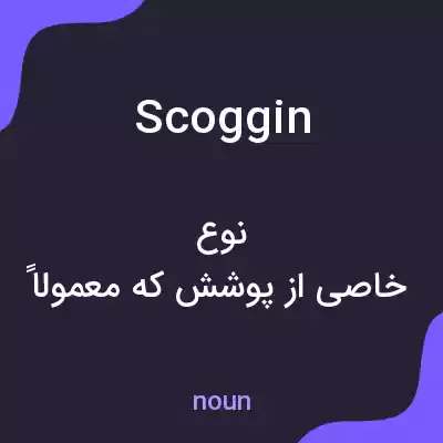 معنی scoggin به فارسی معنی scoggin به فارسی