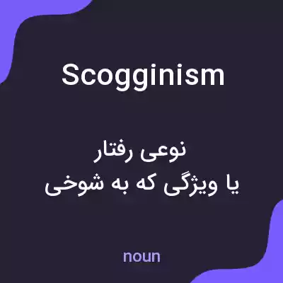 معنی scogginism به فارسی معنی scogginism به فارسی
