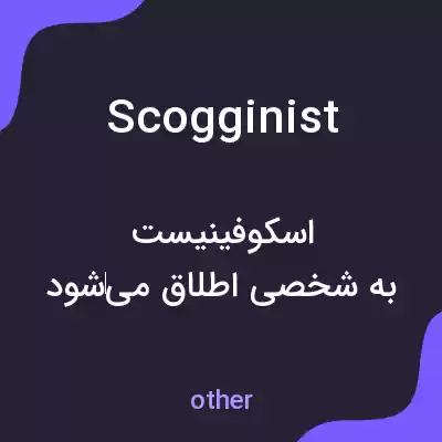 معنی scogginist به فارسی معنی scogginist به فارسی